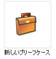 ブリーフケース2.jpg